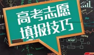 高考志愿最好的填报方法 高考志愿最好的填报方法是怎样的