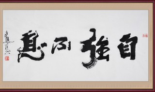 关于自强不息的名言警句 关于自强不息的名言警句有哪些