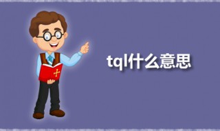 tql什么意思 饭圈tql是什么意思
