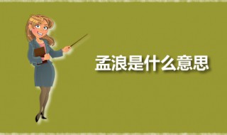 孟浪是什么意思 孟浪的同义词是什么