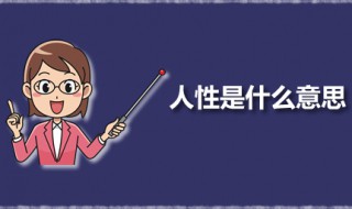 人性是什么意思 人性一说有几层意思