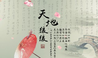 天地缓缓歌词什么意思 天地缓缓歌曲介绍