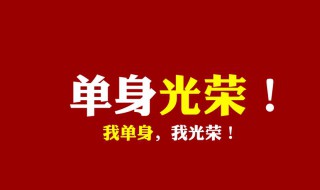 关于光棍的说说 关于光棍的说说有哪些