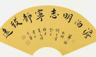 宁静致远淡泊明志是什么意思 宁静致远淡泊明志出处介绍