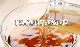 料酒过期了还能吃吗 关于料酒的介绍