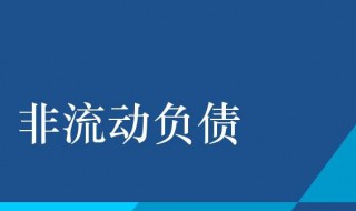 非流动负债包括哪些 什么是非流动负债