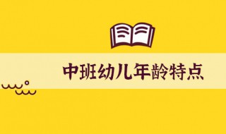 中班幼儿的年龄特点 中班幼儿的年龄有什么特点
