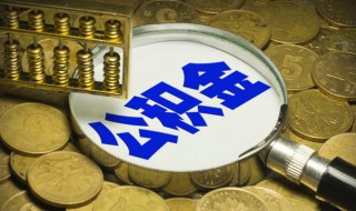 公积金显示封存是什么意思 公积金显示封存如何解决