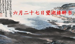 六月二十七日望湖楼醉书原文翻译及赏析 六月二十七日望湖楼醉书原文介绍