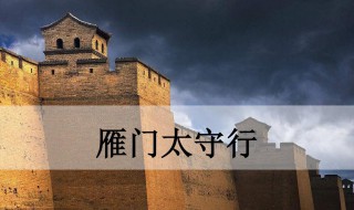 雁门太守行原文翻译及赏析 雁门太守行创作背景