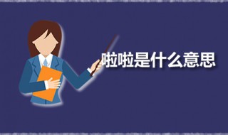 啦啦是什么意思 啦啦的本质是什么