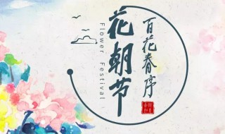花朝是几月 花朝节是几月举办