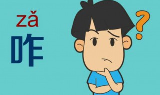 咋是什么意思 咋有几个音