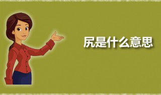 尻是什么意思 尻应该怎么读