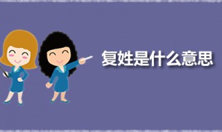 复姓是什么意思 中国第一大复姓是什么