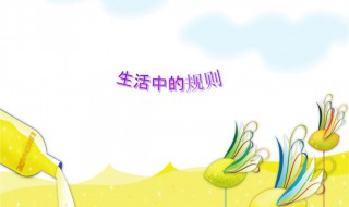 关于规则的名言 关于规则的名言有哪些