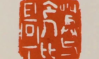 印章是怎么做的 你知道印章是如何制作的吗