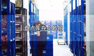 盘点库存小妙招 盘点库存有什么小妙招