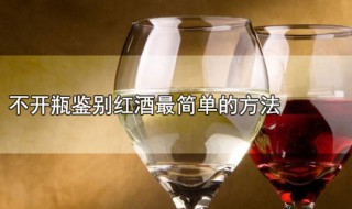 不开瓶鉴别红酒最简单的方法 不开瓶怎么鉴别红酒