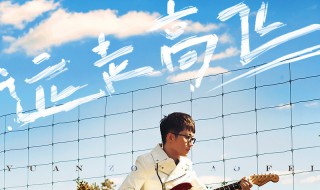 至少不会遗憾后悔歌词 至少不会遗憾后悔完整歌词介绍