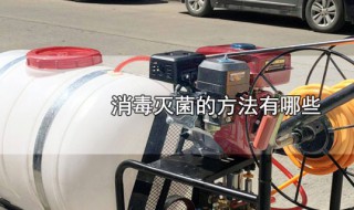 消毒灭菌的方法有哪些 消毒灭菌的方法介绍