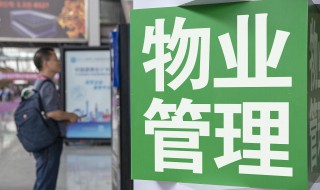 没有业委会物业收费合法吗 没有业委会物业收费是否合法