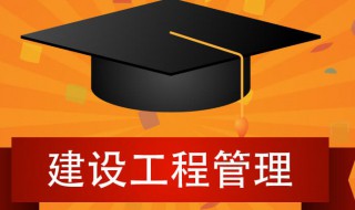 建设工程管理专业介绍 建设工程管理专业是干什么的