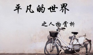 平凡的世界主要人物介绍 平凡的世界主要人物简介