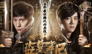 盗墓笔记顺序电视剧顺序 盗墓笔记电视顺序是怎样的