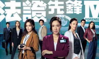 法证先锋IV演员表 法证先锋IV简单介绍