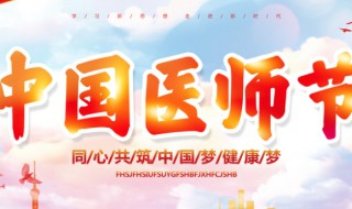 世界医师节是几月几日 世界医师节具体是几月几日
