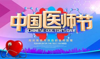 2021年医师节是几月几号啊 医师节简介