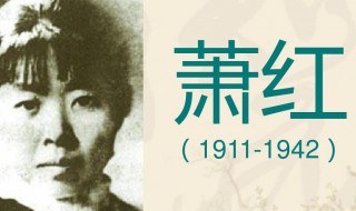 作家萧红的简介 关于作家萧红的简介