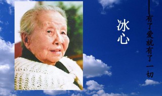 作家冰心简介 冰心个人简介