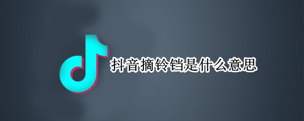 抖音摘铃铛是什么意思（抖音 铃铛）