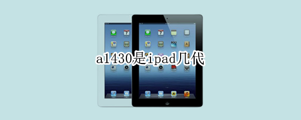 a1430是ipad几代（579c-a1430是ipad几代）