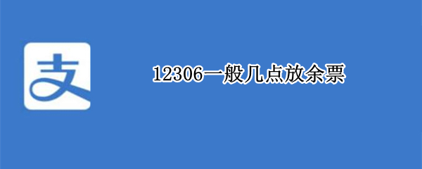 12306一般几点放余票 12306什么时候会放出余票