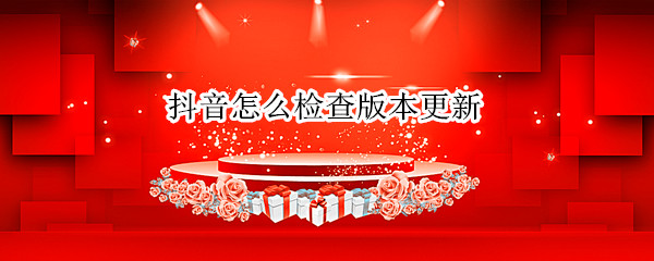 抖音怎么检查版本更新（苹果抖音怎么检查版本更新）