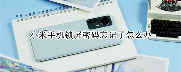 小米手机锁屏密码忘记了怎么办 小米手机锁屏密码忘记了怎么办不清除数据