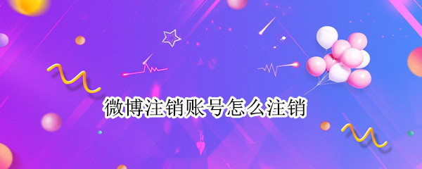 微博注销账号怎么注销（电脑版微博注销账号怎么注销）