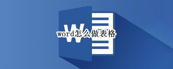 word怎么做表格 word怎么做表格手机版