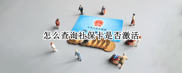 怎么查询社保卡是否激活 怎么查询社保卡是否激活金融功能