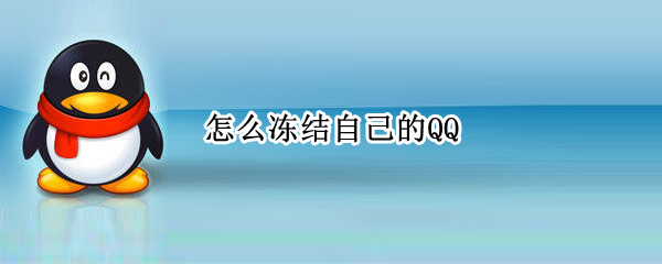怎么冻结自己的QQ（怎么冻结自己的qq账号）