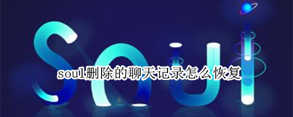 soul删除的聊天记录怎么恢复 soul如何恢复删除的聊天记录