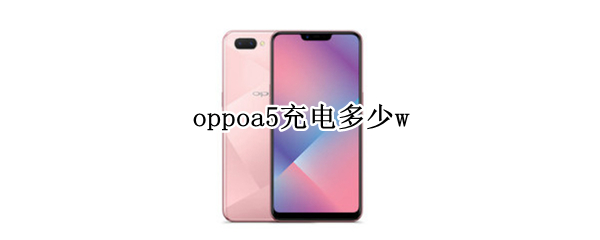 oppoa5充电多少w oppoa5充电是多少瓦充电