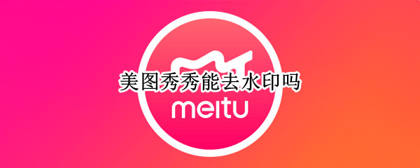 美图秀秀能去水印吗（美图秀秀能去水印吗不伤图片）