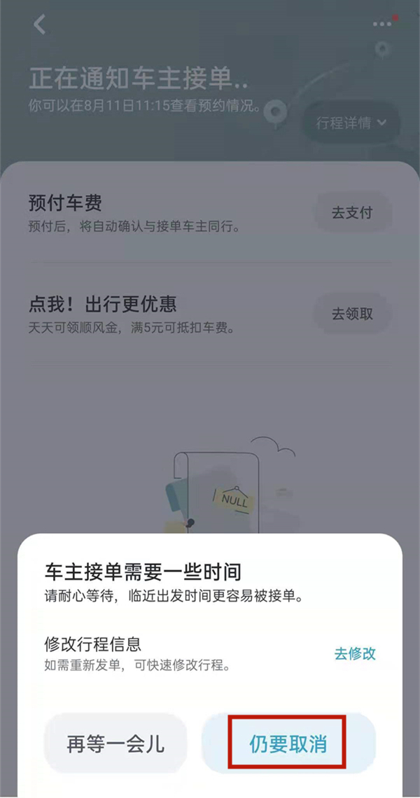 嘀嗒出行怎么取消行程