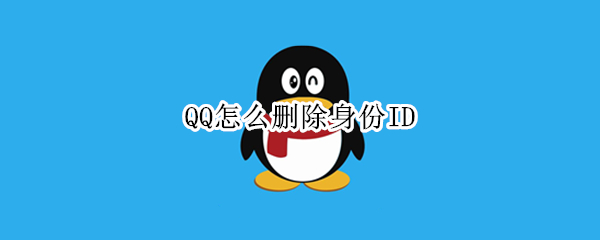 QQ怎么删除身份ID（qq怎么删除身份证）