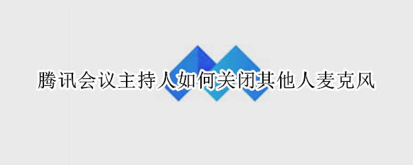 腾讯会议主持人如何关闭其他人麦克风