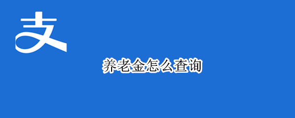 养老金怎么查询 养老金怎么查询个人账户余额